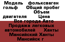  › Модель ­ фольксваген гольф 3 › Общий пробег ­ 240 000 › Объем двигателя ­ 1 › Цена ­ 27 000 - Все города Авто » Продажа легковых автомобилей   . Ханты-Мансийский,Ханты-Мансийск г.